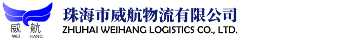 Zhuhai Weihang Logistics Co., Ltd.